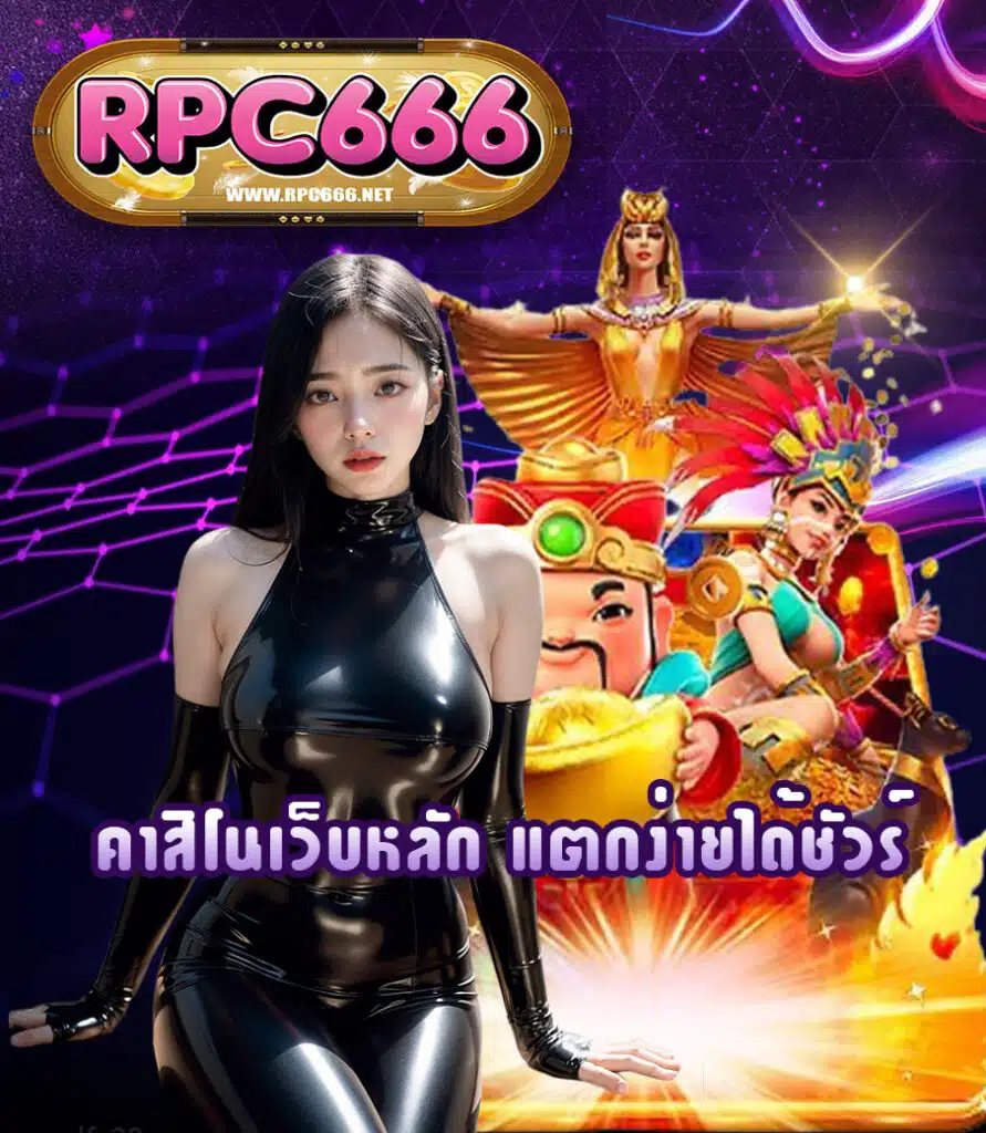 rpc666 ฝาก ถอนออโต้